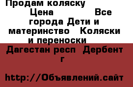 Продам коляску Graco Deluxe › Цена ­ 10 000 - Все города Дети и материнство » Коляски и переноски   . Дагестан респ.,Дербент г.